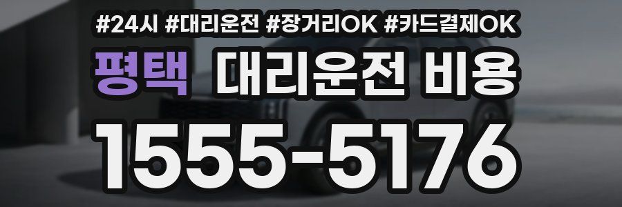 평택 대리운전 비용