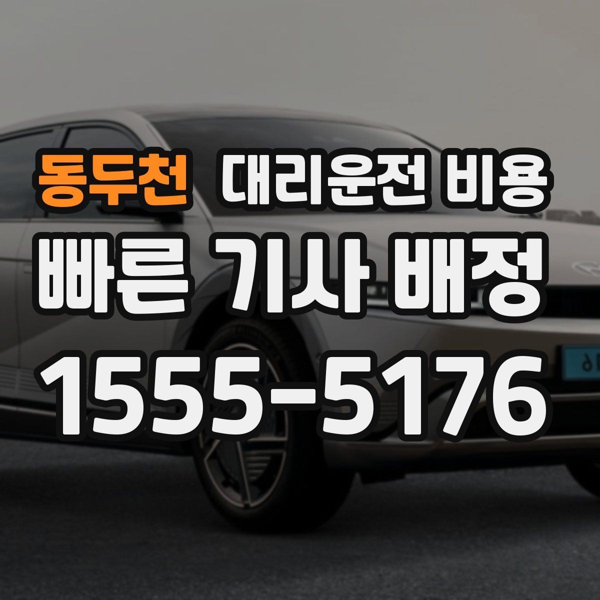 동두천 대리운전 비용 행사장 출차 동선과 함께 확인하기