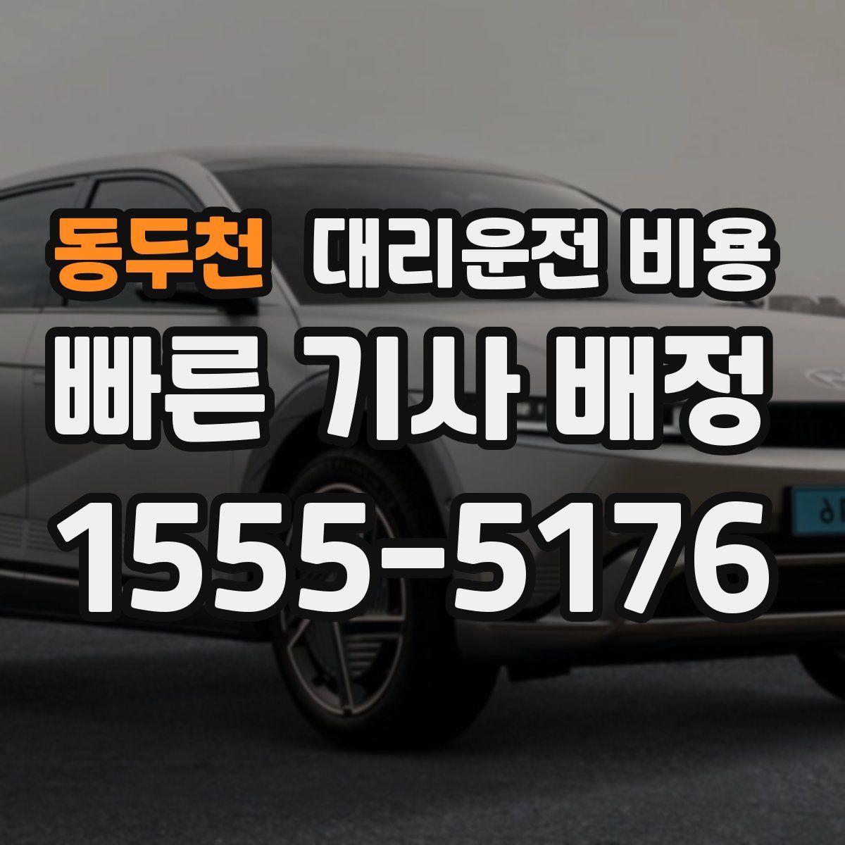 동두천 대리운전