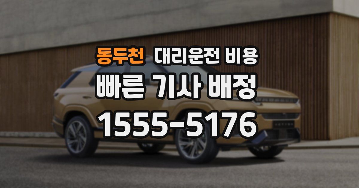 동두천 대리운전 가격