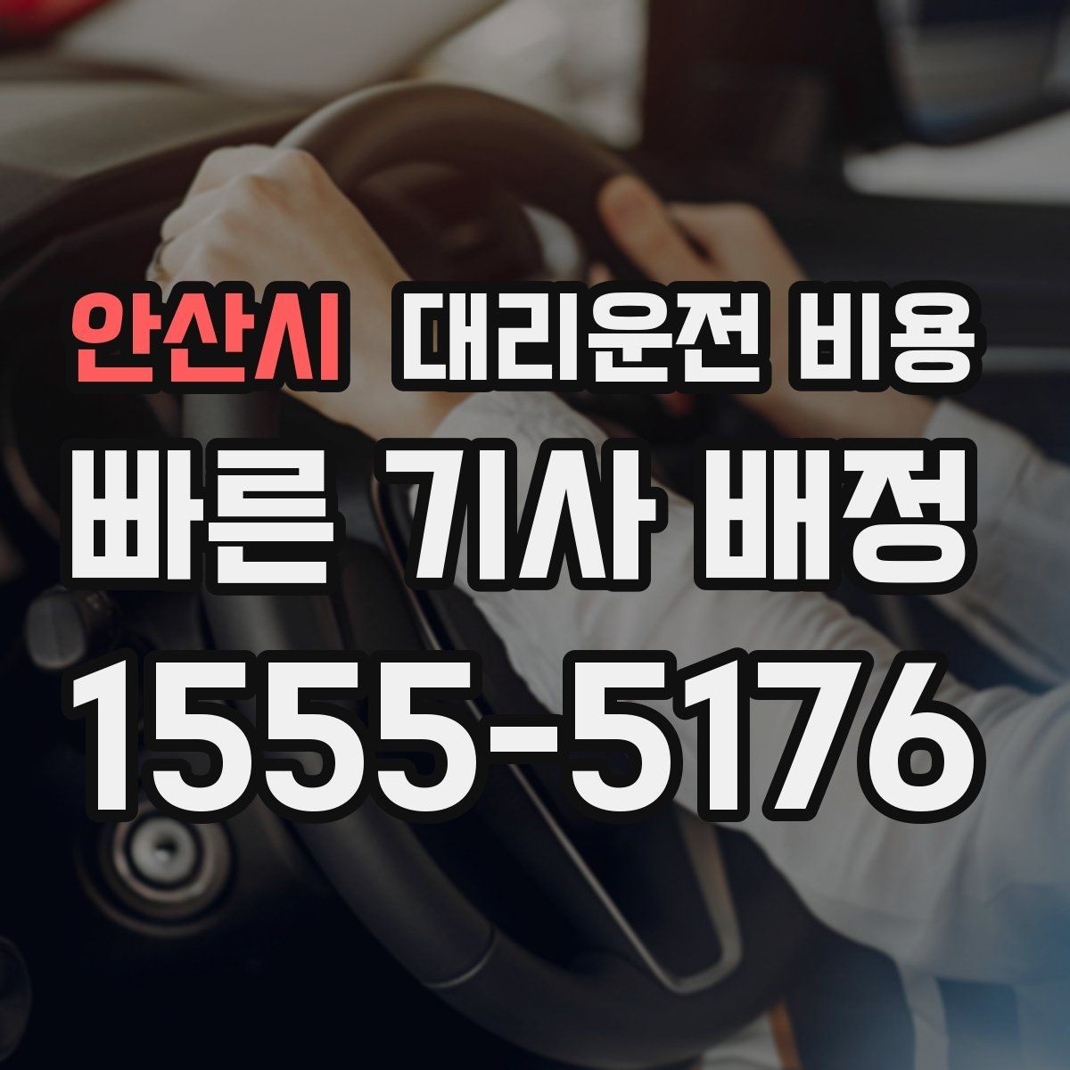 안산시 대리운전 비용 픽업 존이 복잡한 장소에서의 요령