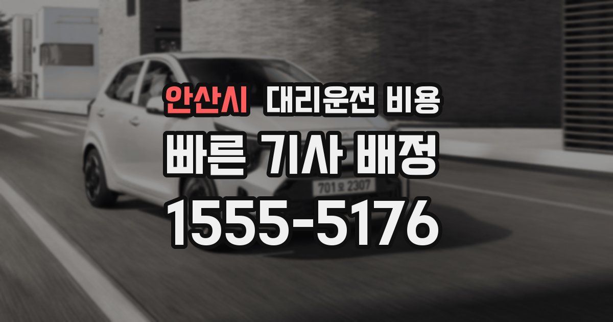 안산시 대리운전 가격