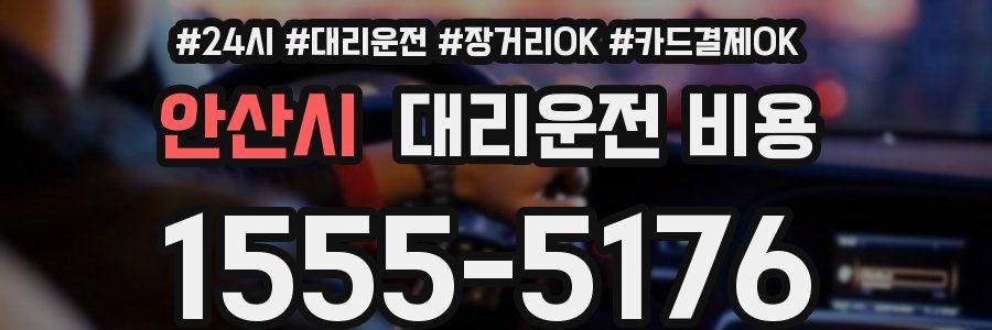 안산시 대리운전 비용