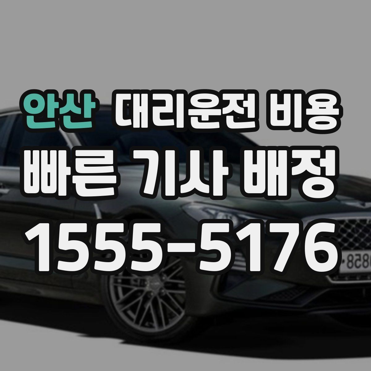 안산 대리운전 비용 장거리일수록 출발 전 합의가 좋습니다
