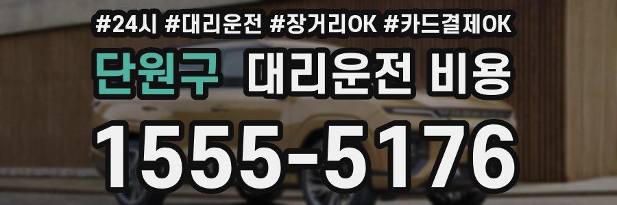 단원구 대리운전 비용