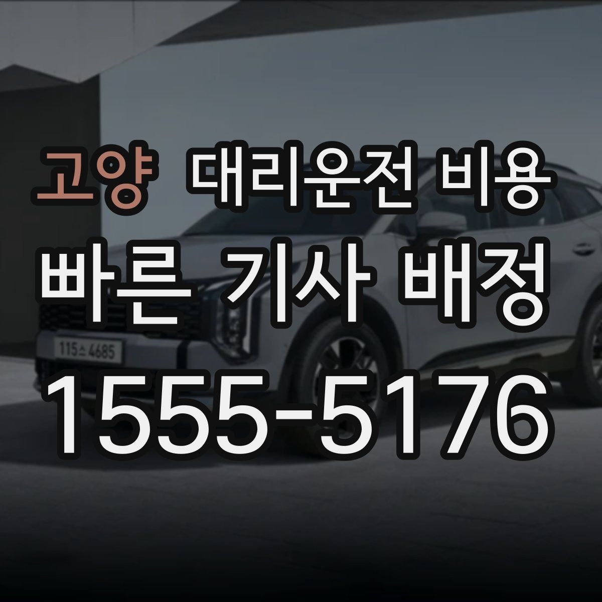 고양 대리운전 비용 출발 전 확인하면 다음 날이 편해집니다