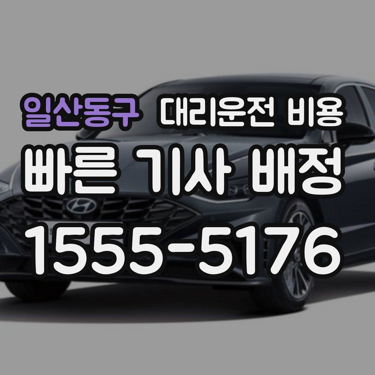 일산동구 대리운전 비용 안내 후 목적지 근처 주차가 어려울 때