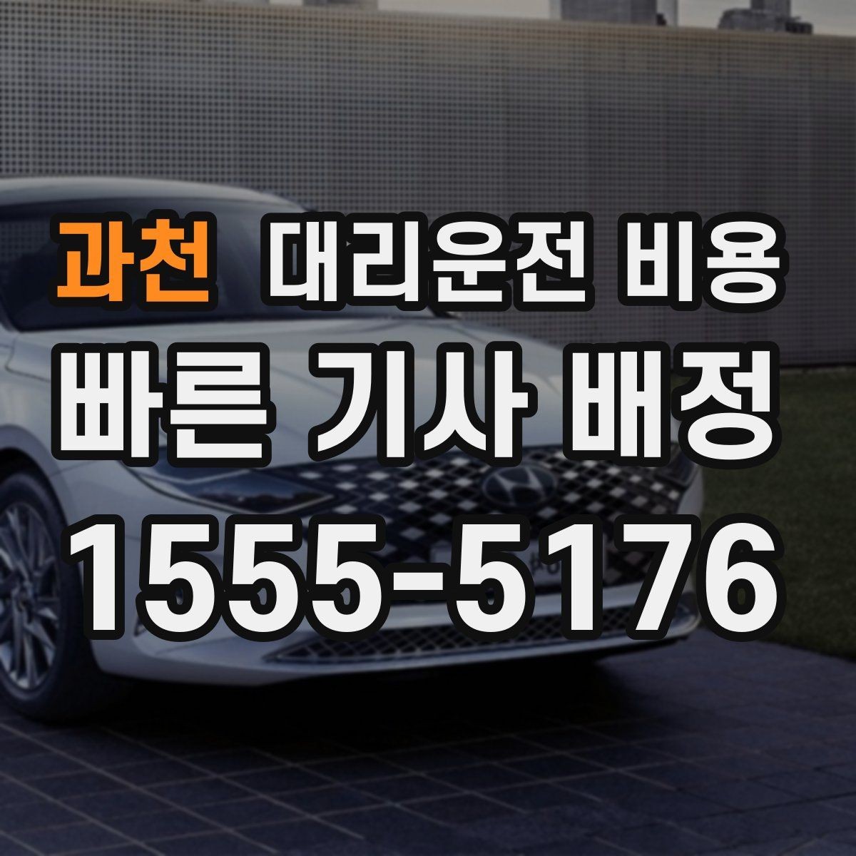 과천 대리운전 비용 예상 금액을 빠르게 받는 질문