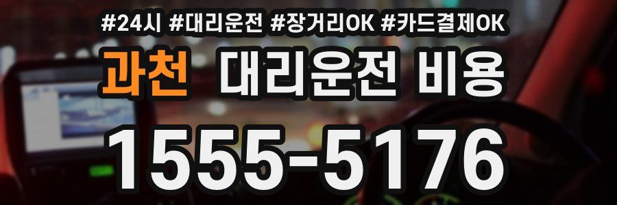 과천 대리운전 비용