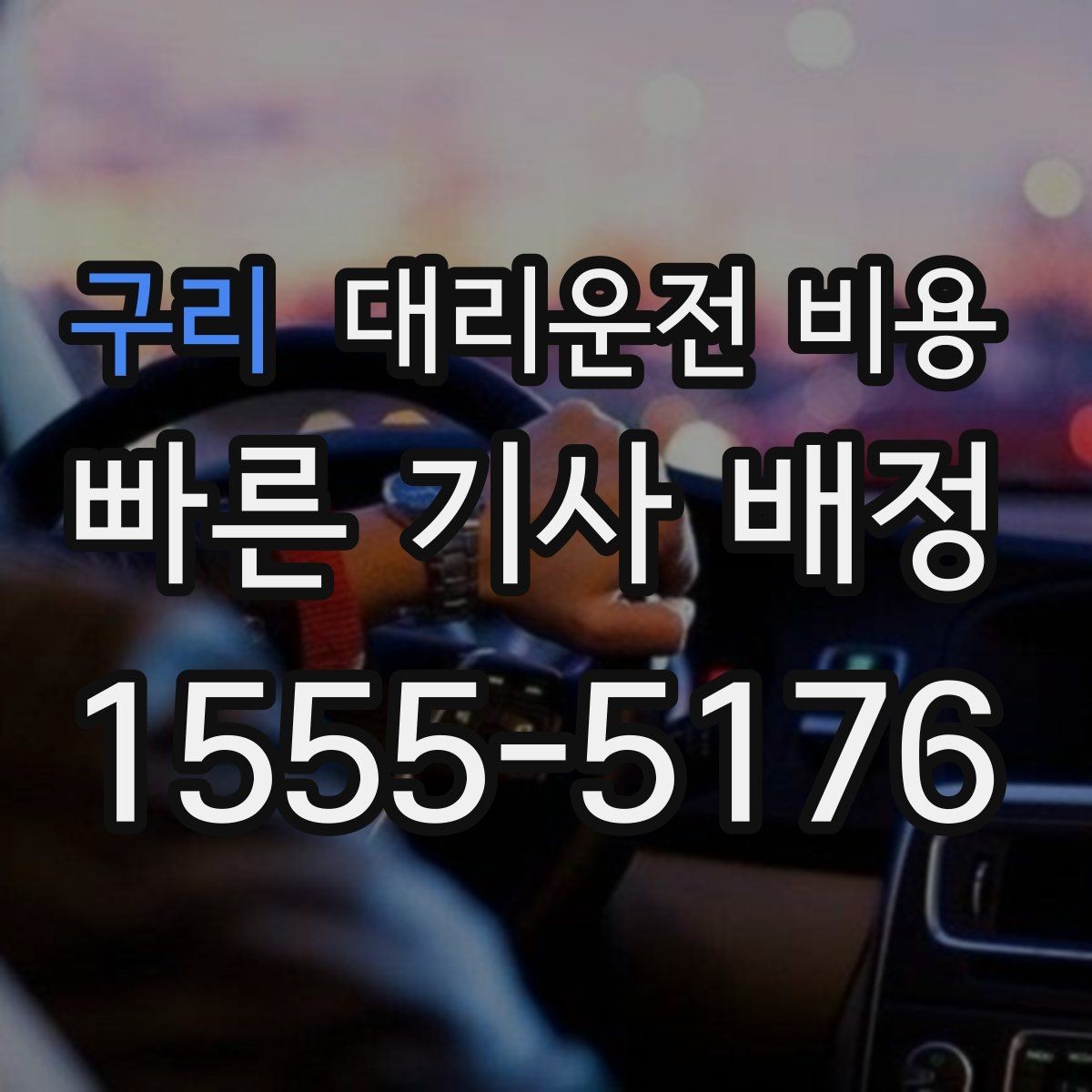 구리 대리운전 비용 친구들과 자리 후 안심 귀가를 만드는 방법
