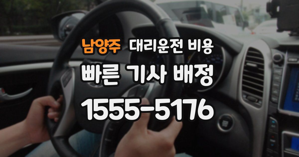 남양주 대리운전 가격