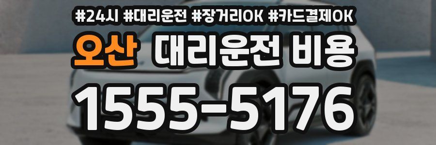 오산 대리운전 비용