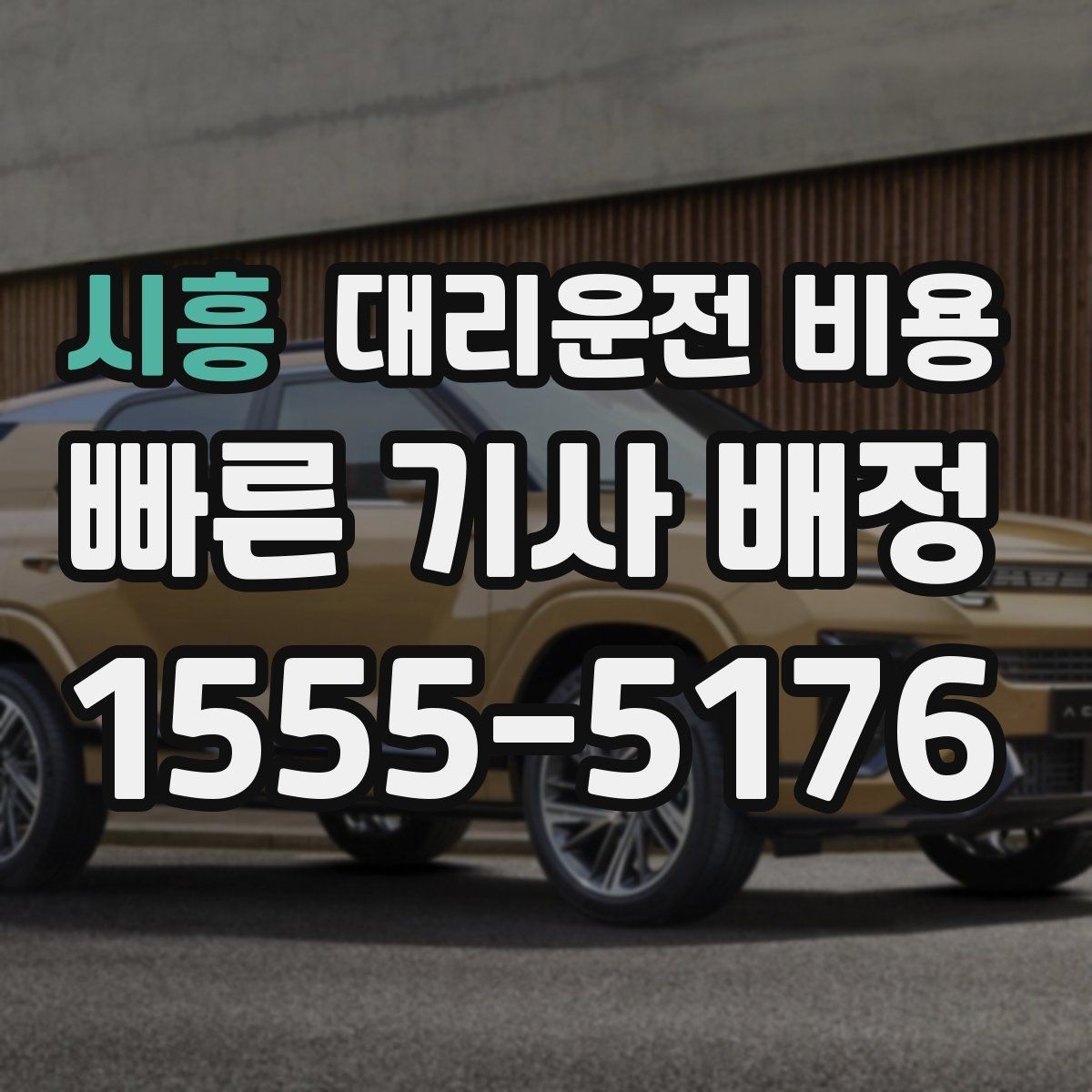 시흥 대리운전 비용 공항 이동은 왜 예약이 유리할까