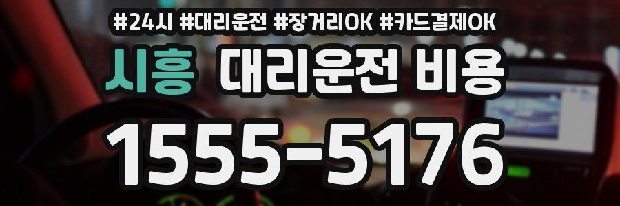 시흥 대리운전 비용