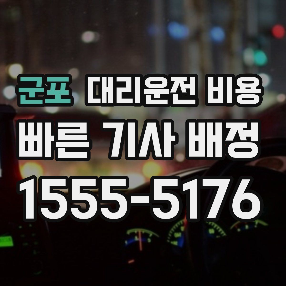 군포 대리운전 비용 체크하고 대기 시간 기준도 물어보세요