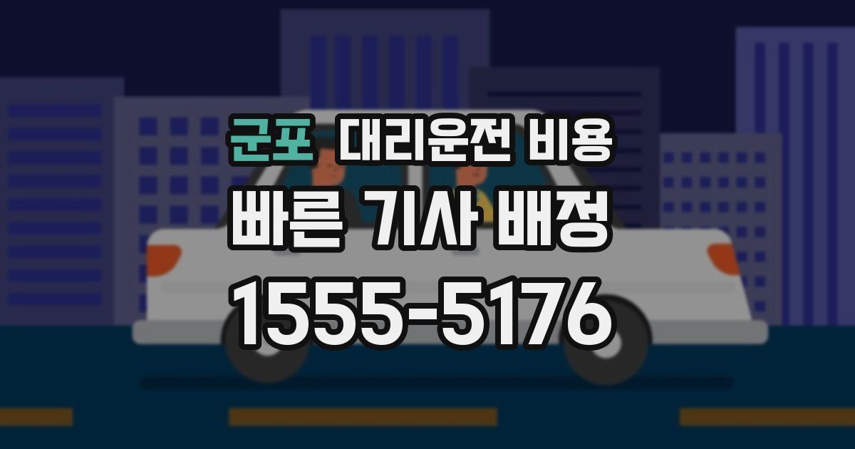 군포 대리운전 가격