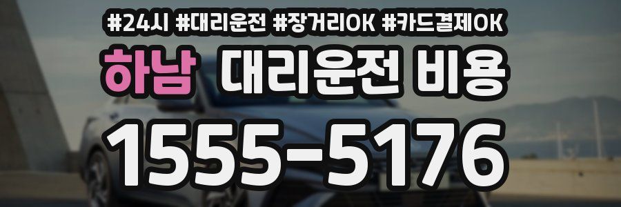하남 대리운전 비용