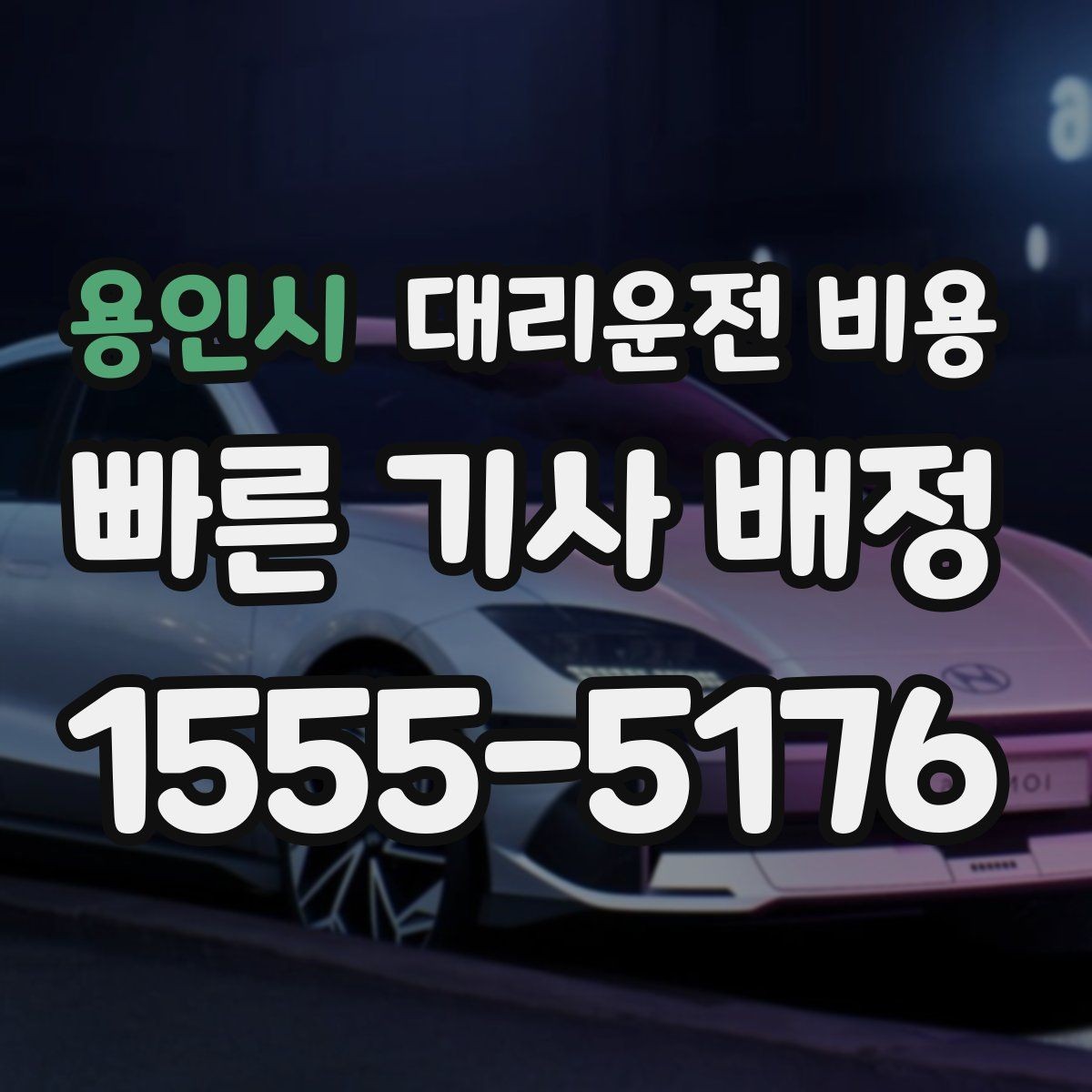 용인시 대리운전 비용 여러 곳 경유면 순서까지 공유해야 정확합니다