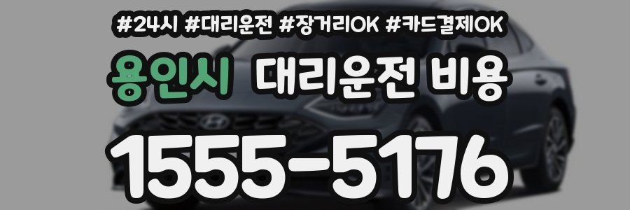 용인시 대리운전 비용