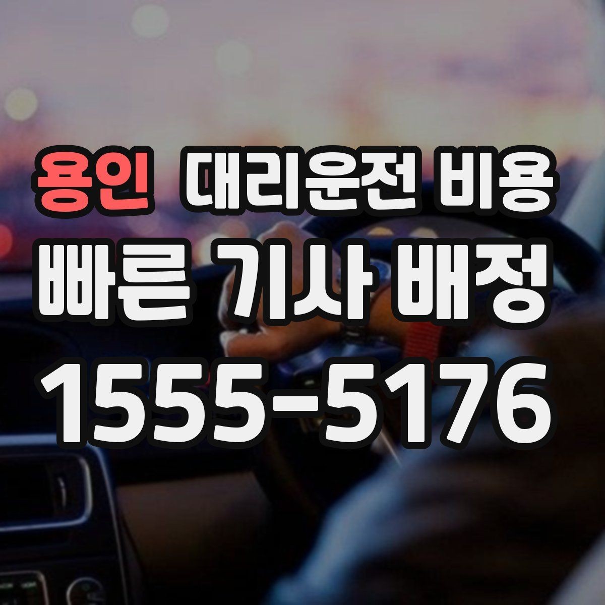 용인 대리운전 비용 경유지 추가는 언제 말하는 게 좋을까