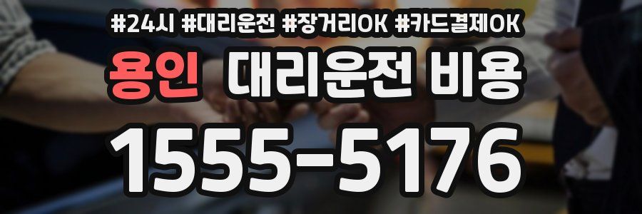 용인 대리운전 비용