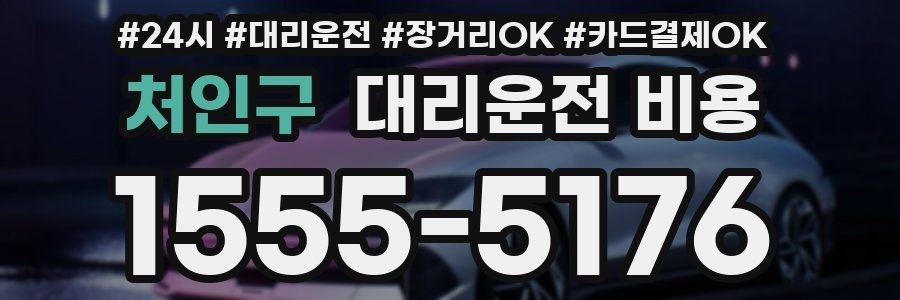 처인구 대리운전 비용