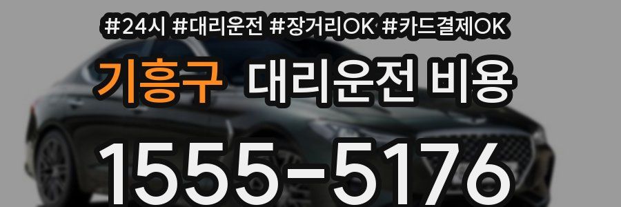 기흥구 대리운전 비용