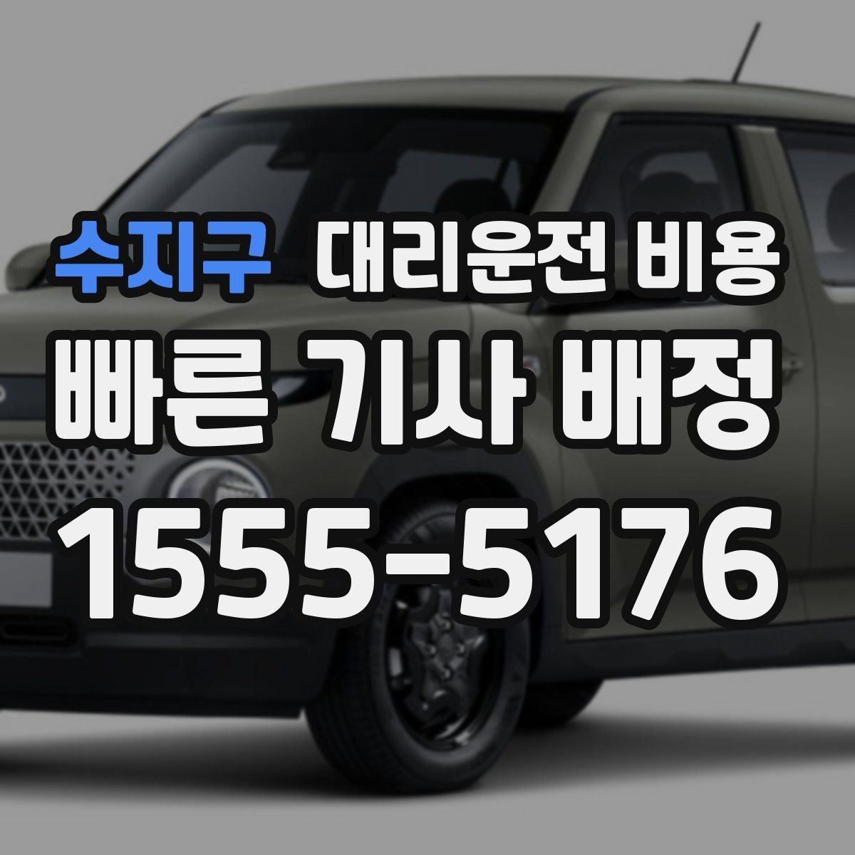 수지구 대리운전 비용 결제 방식까지 한 번에 정리