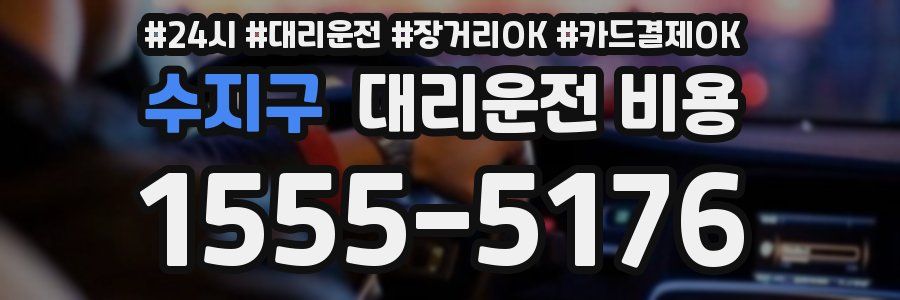 수지구 대리운전 비용