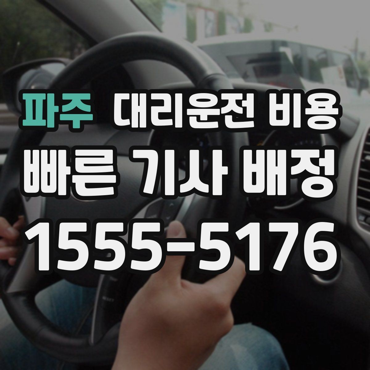 파주 대리운전 비용 확인으로 눈길 이동 전 마음 편히 출발