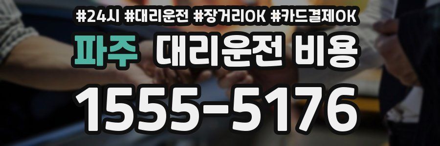 파주 대리운전 비용