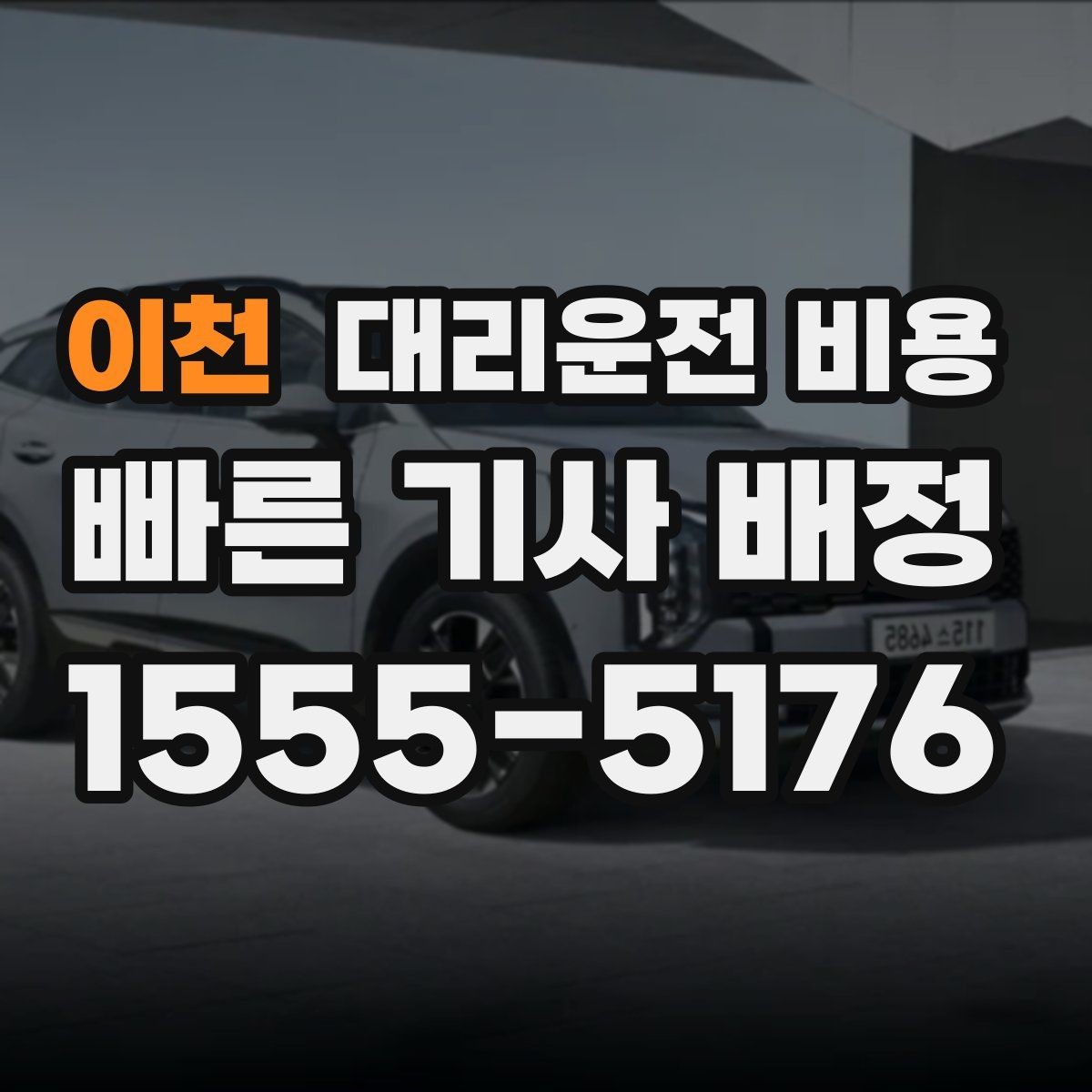 이천 대리운전 비용 야외 행사 후 귀가 동선 잡는 법