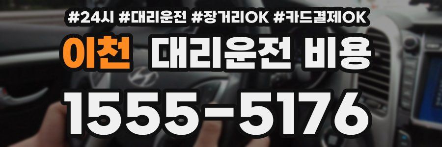 이천 대리운전 비용