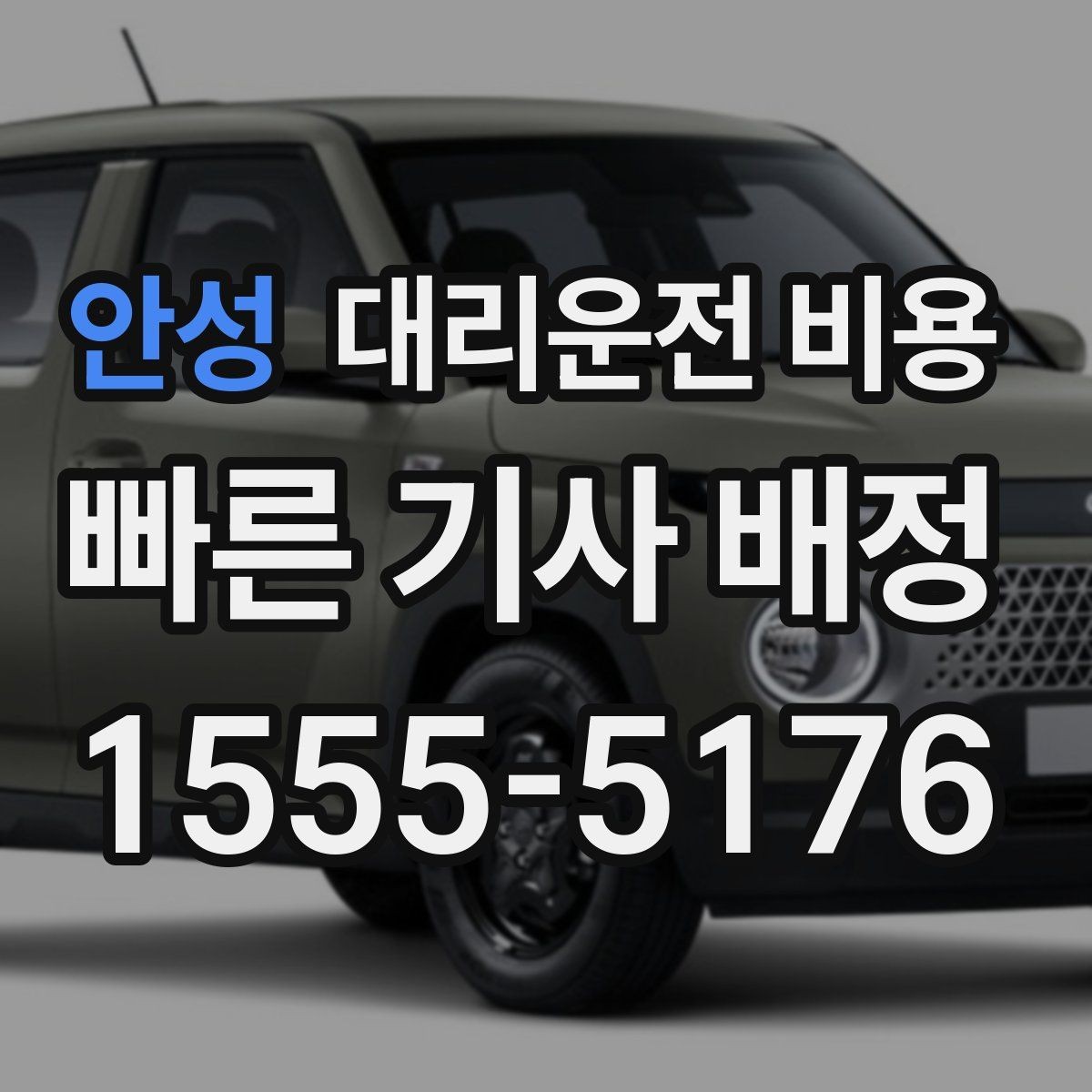 안성 대리운전 비용 밤늦은 시간에도 마음 편한 호출 요령