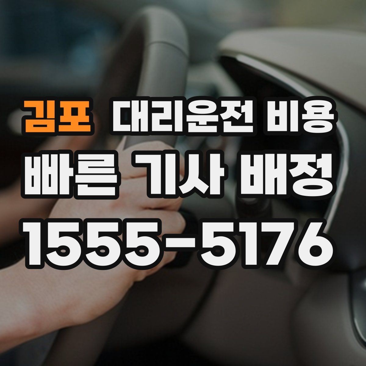 김포 대리운전 비용 안내를 받을 때 픽업 존이 복잡하면 이렇게
