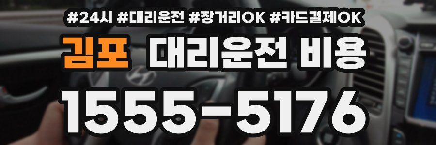 김포 대리운전 비용