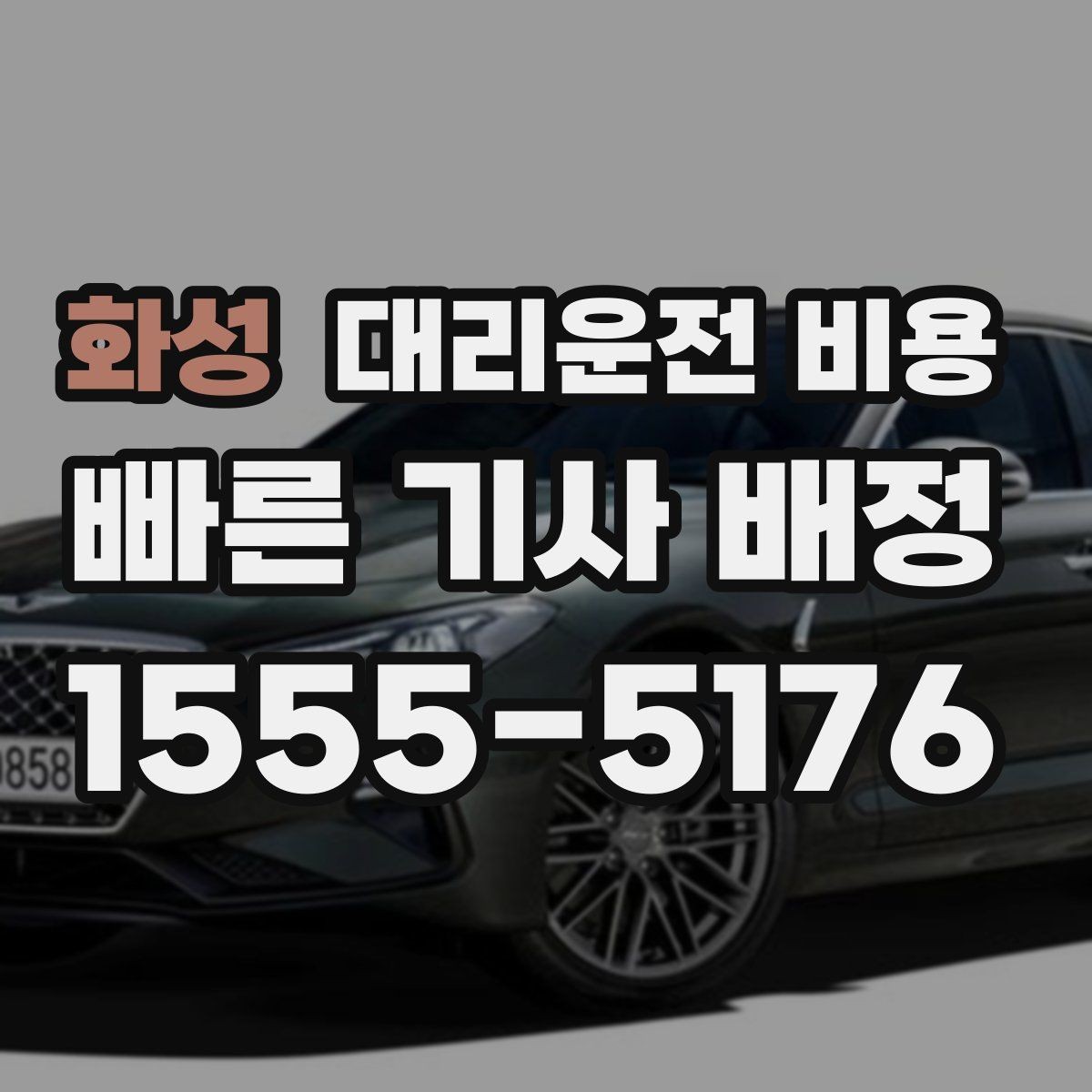 화성 대리운전 비용 안내를 정확히 받는 출발지 표현