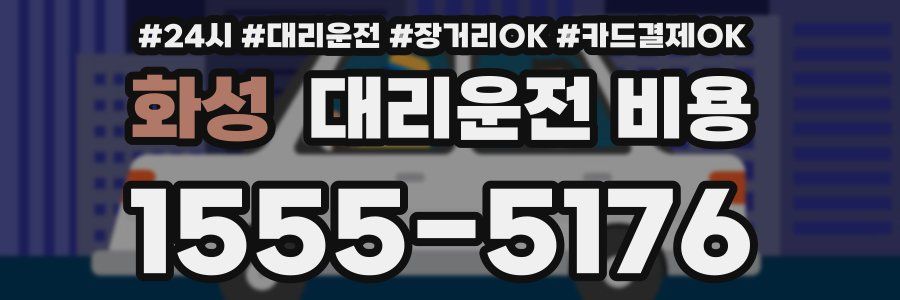 화성 대리운전 비용