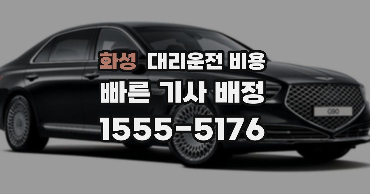 화성 대리운전 가격