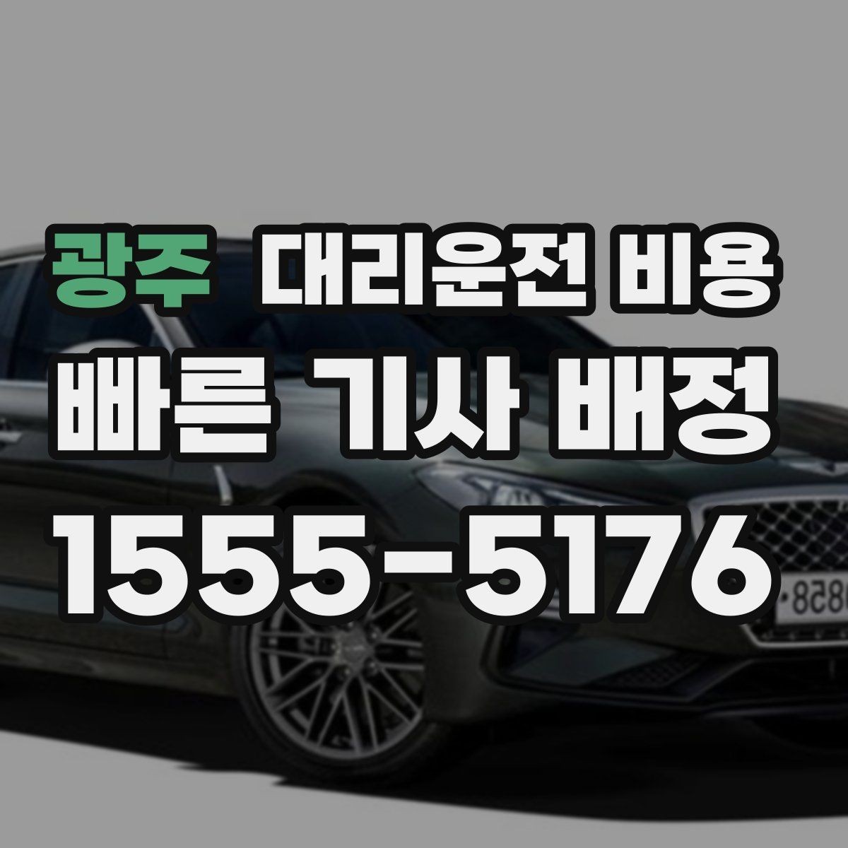 광주 대리운전 비용 대기 중 취소 변경 기준을 확인해두세요