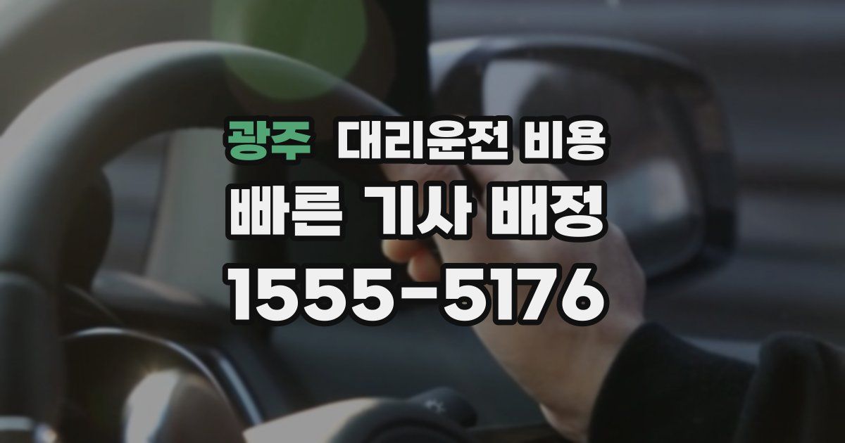 광주 대리운전 가격