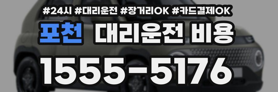 포천 대리운전 비용