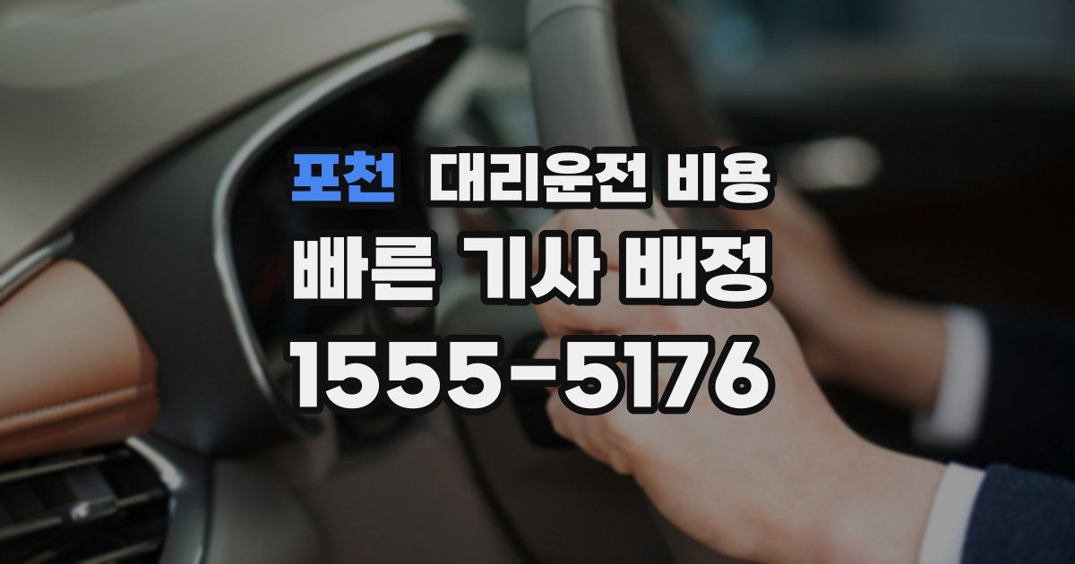 포천 대리운전 가격