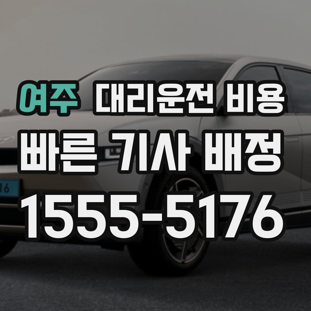 여주 대리운전 비용 관련해서 많이 헷갈리는 부분 정리