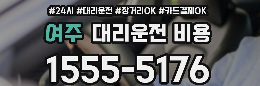 여주 대리운전 비용