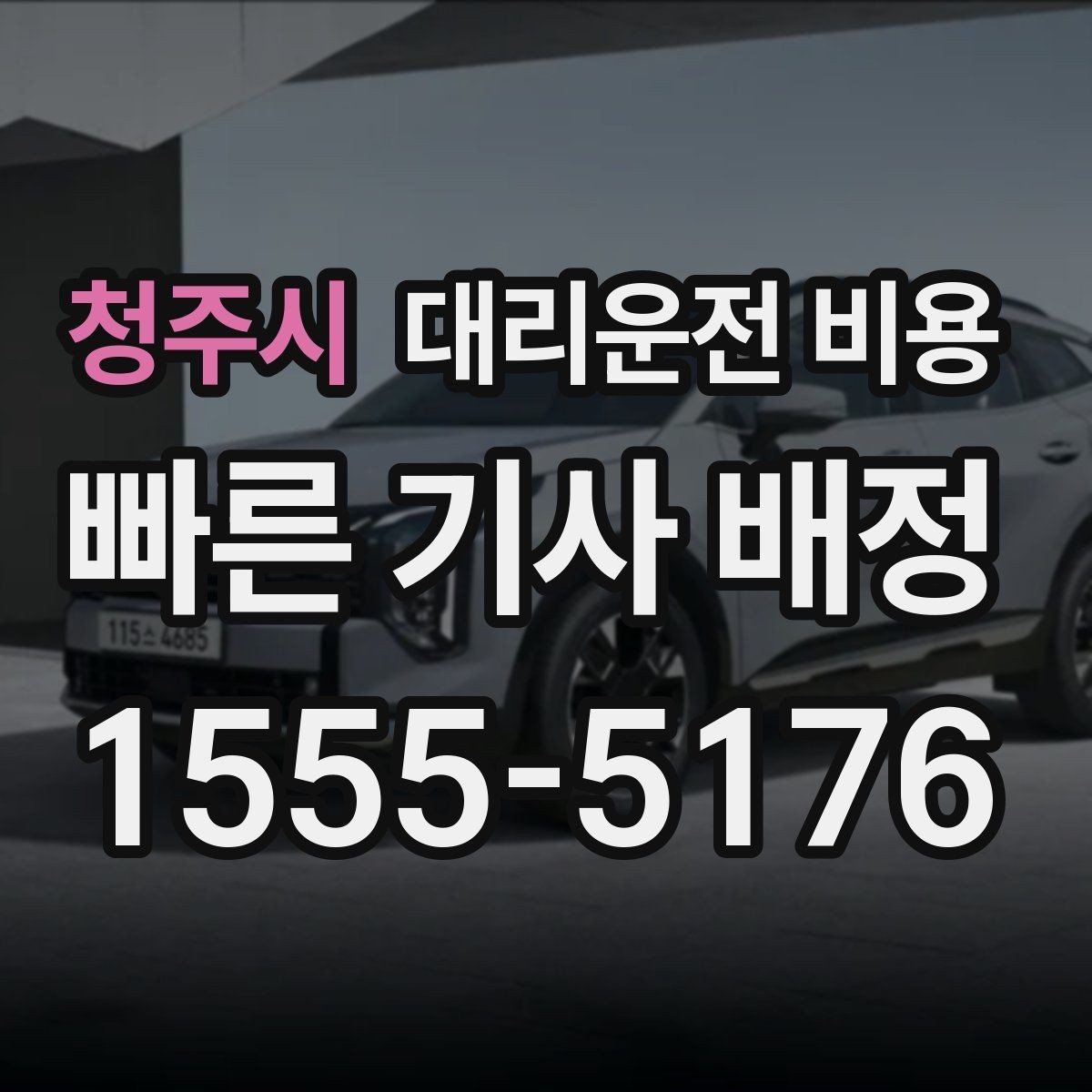 청주시 대리운전 비용 걱정될 때 이렇게 비교해 보세요
