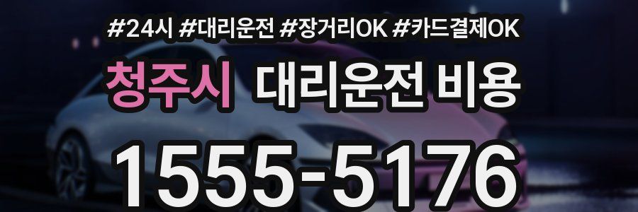 청주시 대리운전 비용
