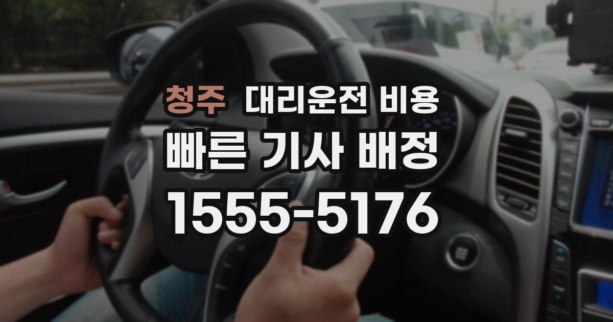청주 대리운전 가격