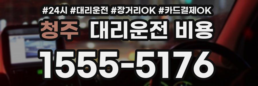 청주 대리운전 비용