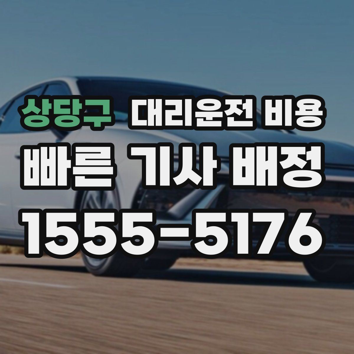 상당구 대리운전 비용 경유 추가 전 꼭 확인할 문장